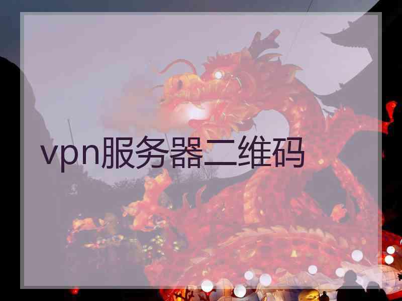 vpn服务器二维码