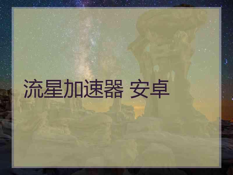 流星加速器 安卓