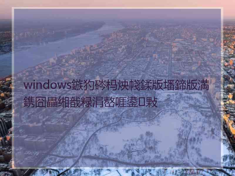 windows鏃犳硶杩炴帴鍒版墦鍗版満鎸囧畾缃戠粶涓嶅啀鍙敤