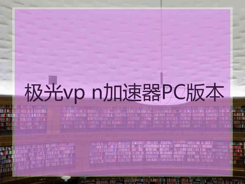 极光vp n加速器PC版本