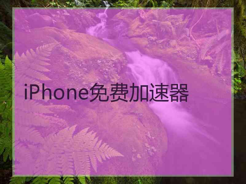 iPhone免费加速器