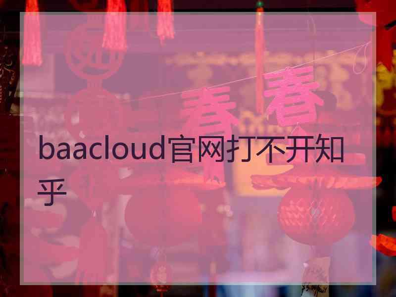 baacloud官网打不开知乎