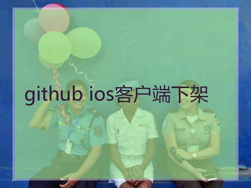 github ios客户端下架