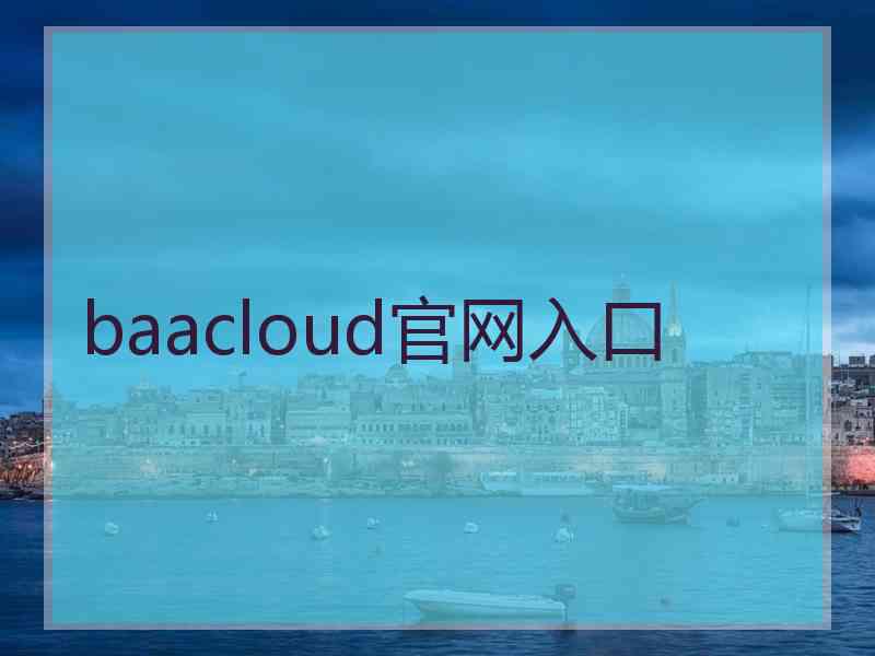 baacloud官网入口