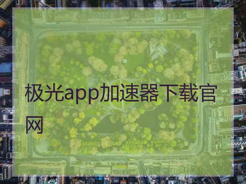 极光app加速器下载官网