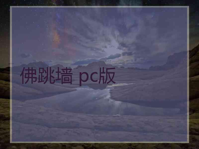 佛跳墙 pc版