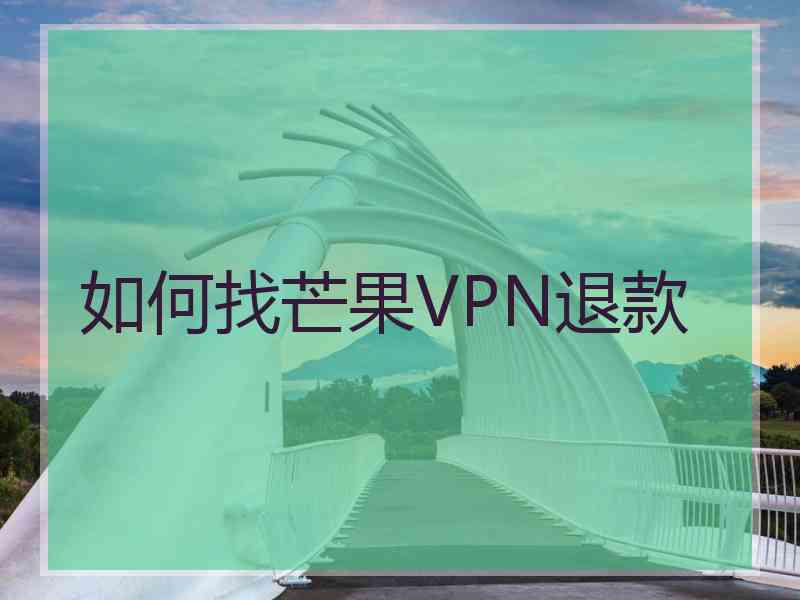 如何找芒果VPN退款