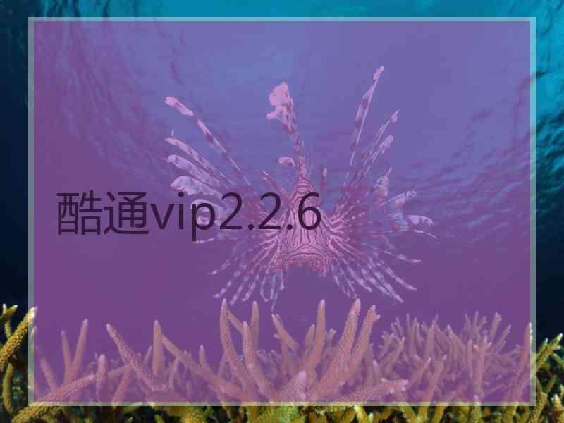 酷通vip2.2.6