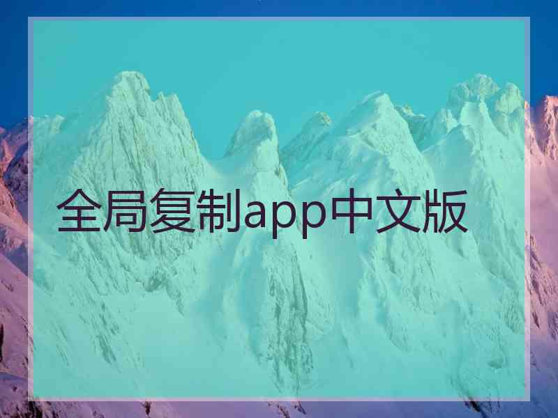 全局复制app中文版