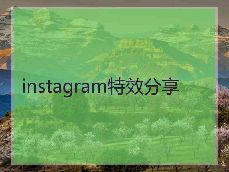 instagram特效分享