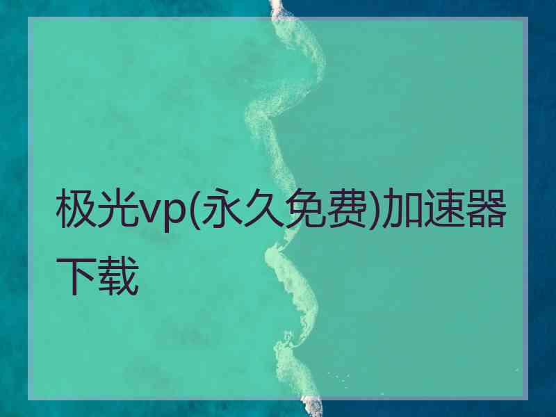 极光vp(永久免费)加速器下载