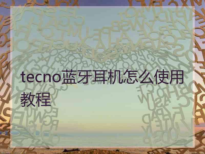 tecno蓝牙耳机怎么使用教程