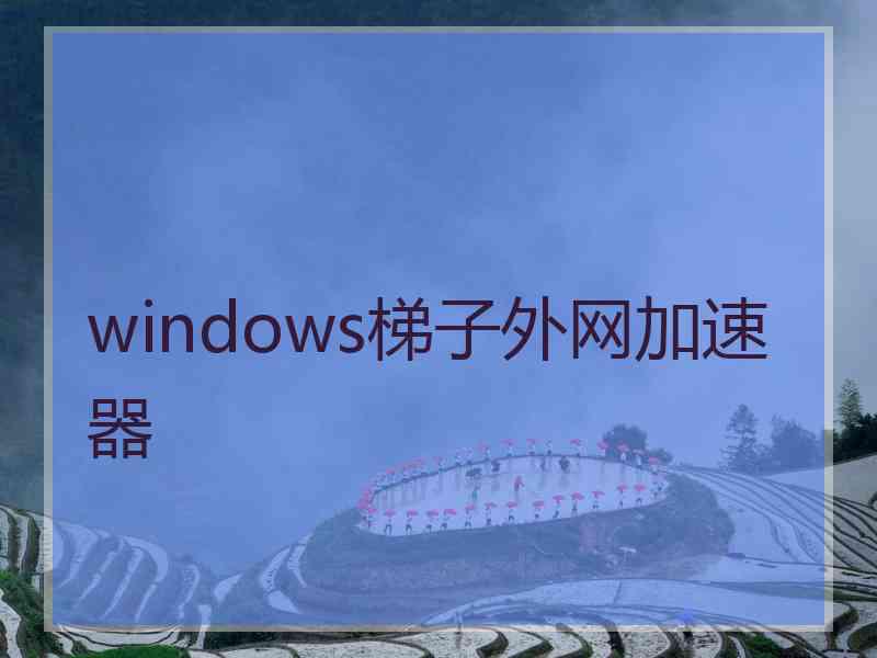 windows梯子外网加速器