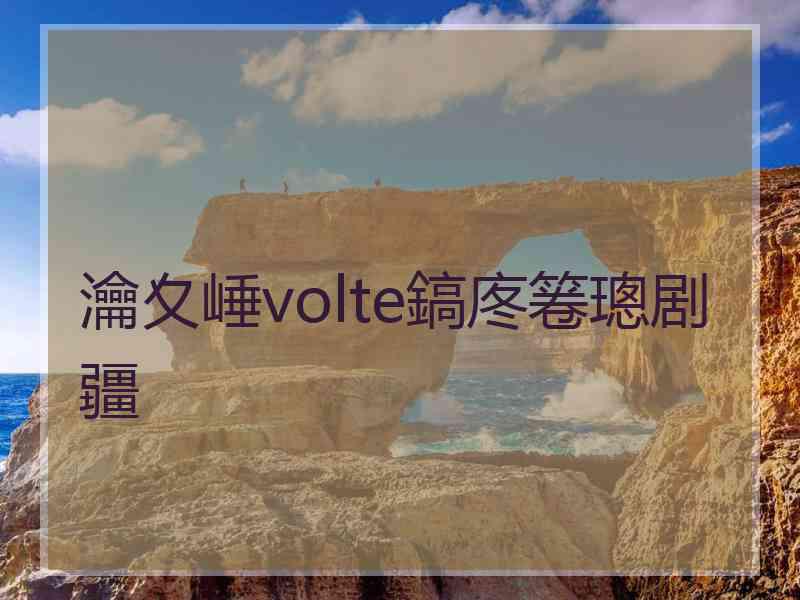 瀹夊崜volte鎬庝箞璁剧疆