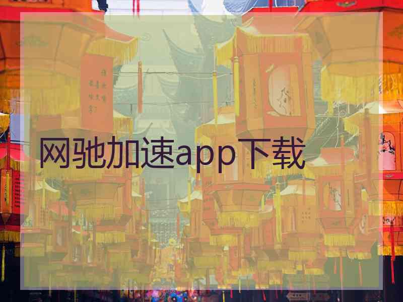 网驰加速app下载