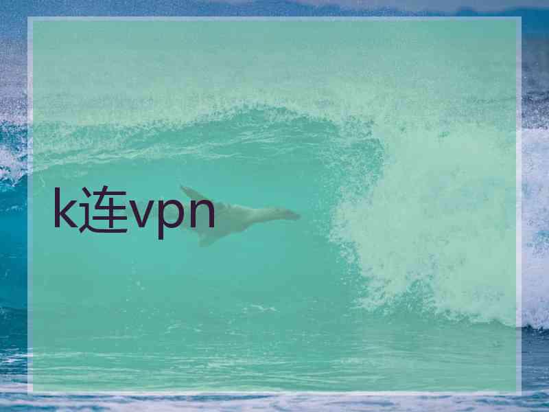 k连vpn