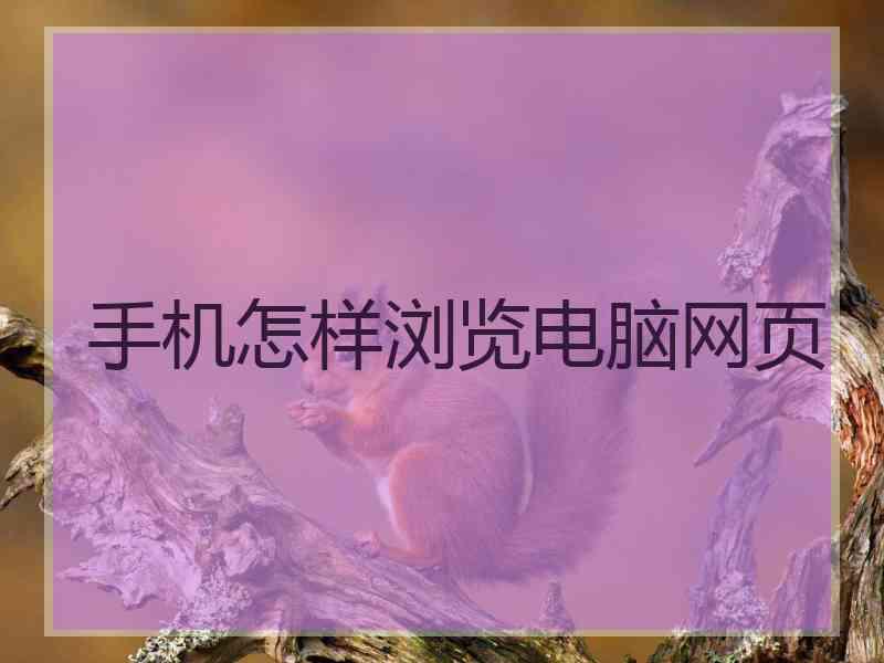 手机怎样浏览电脑网页