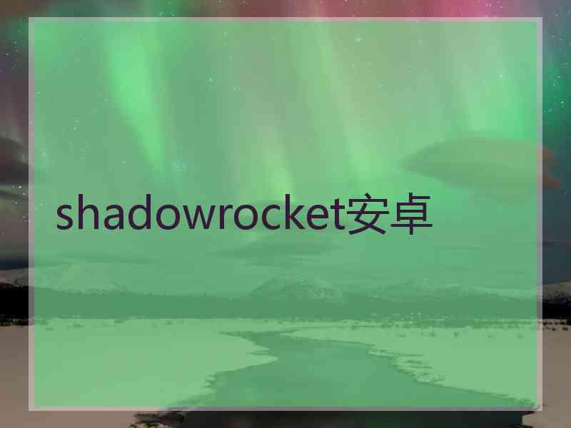 shadowrocket安卓