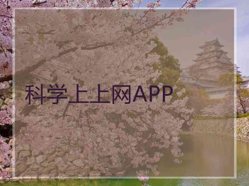 科学上上网APP