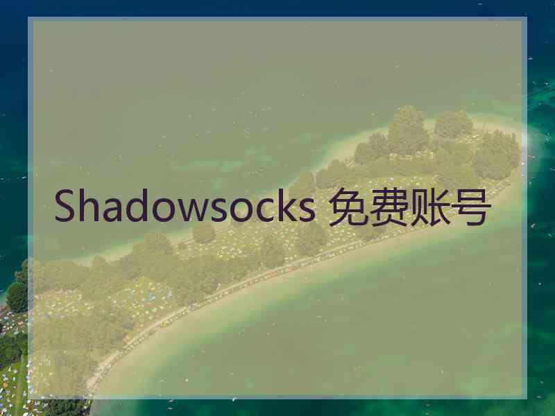 Shadowsocks 免费账号