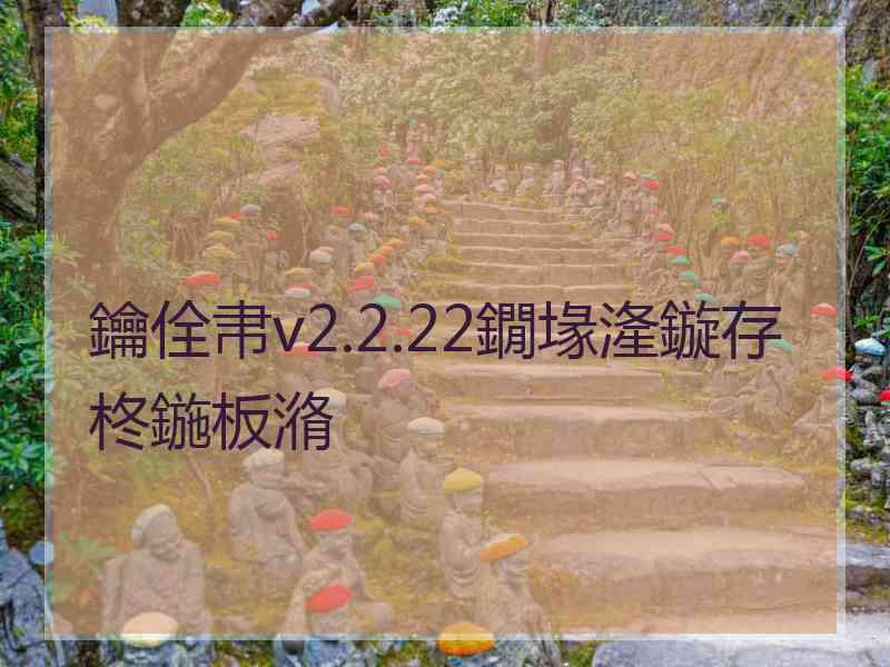 鑰佺帇v2.2.22鐗堟湰鏇存柊鍦板潃