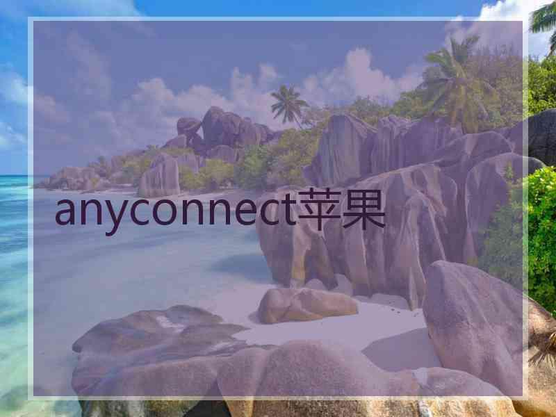 anyconnect苹果