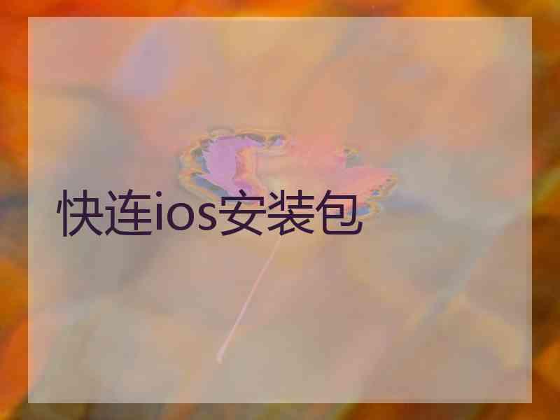 快连ios安装包