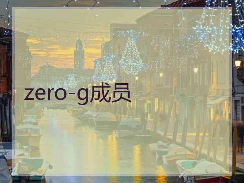 zero-g成员