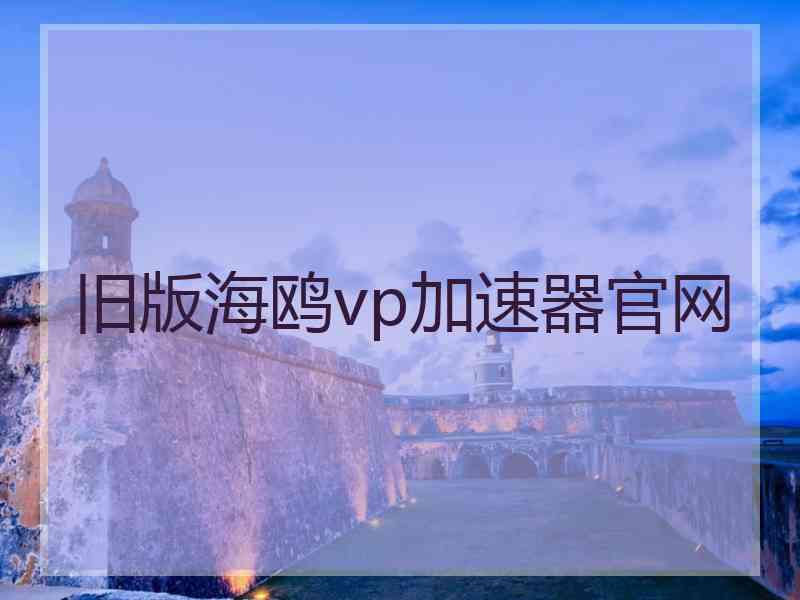 旧版海鸥vp加速器官网