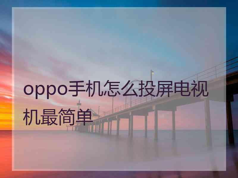 oppo手机怎么投屏电视机最简单