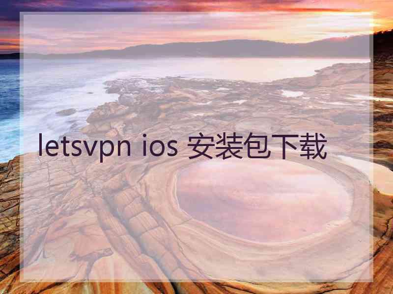 letsvpn ios 安装包下载