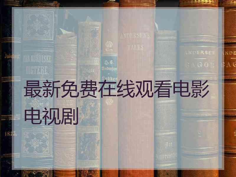 最新免费在线观看电影电视剧