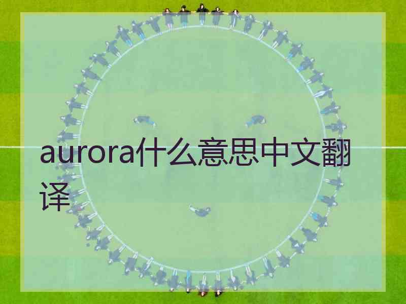 aurora什么意思中文翻译