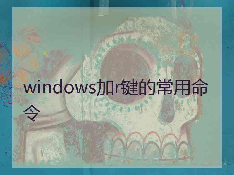 windows加r键的常用命令