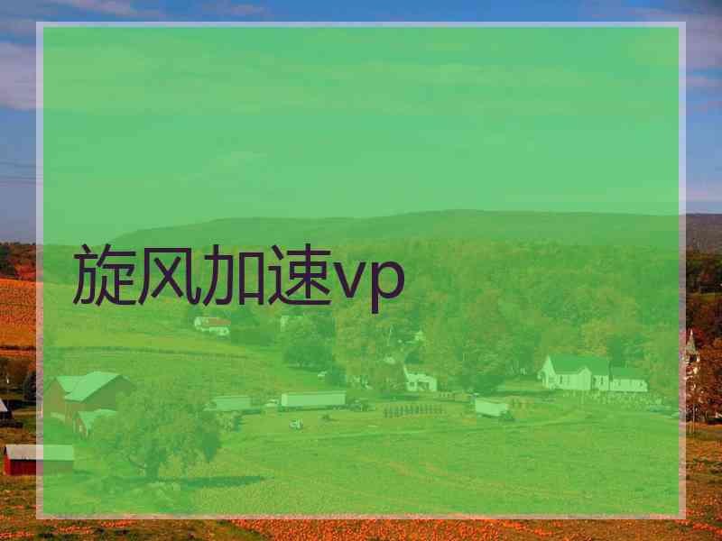 旋风加速vp