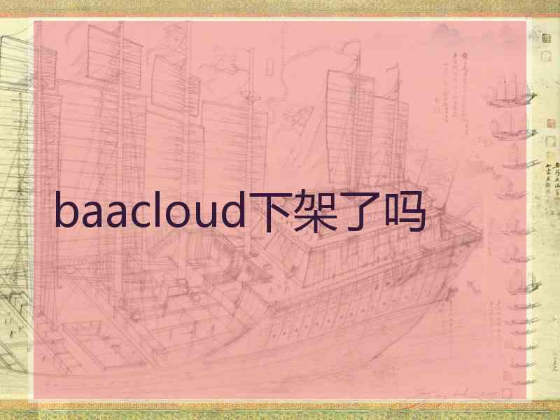 baacloud下架了吗