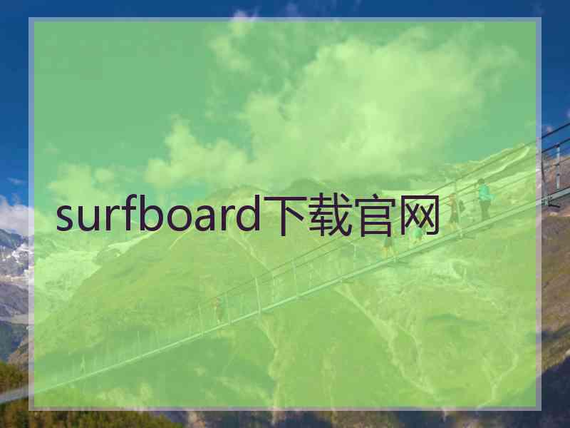 surfboard下载官网