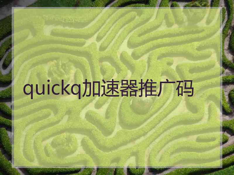 quickq加速器推广码