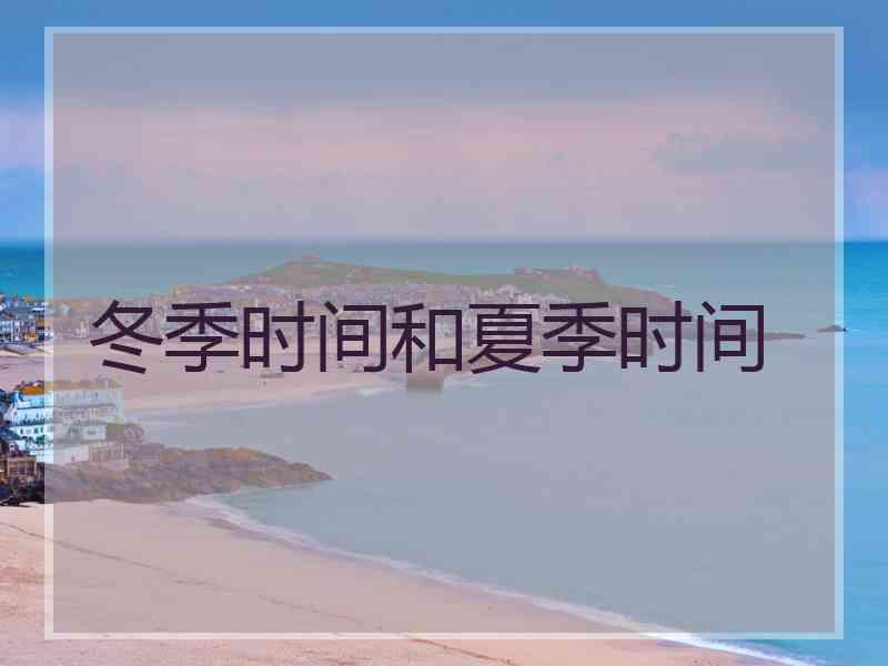 冬季时间和夏季时间