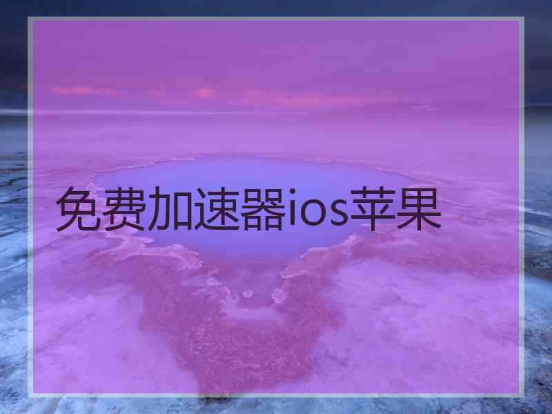 免费加速器ios苹果