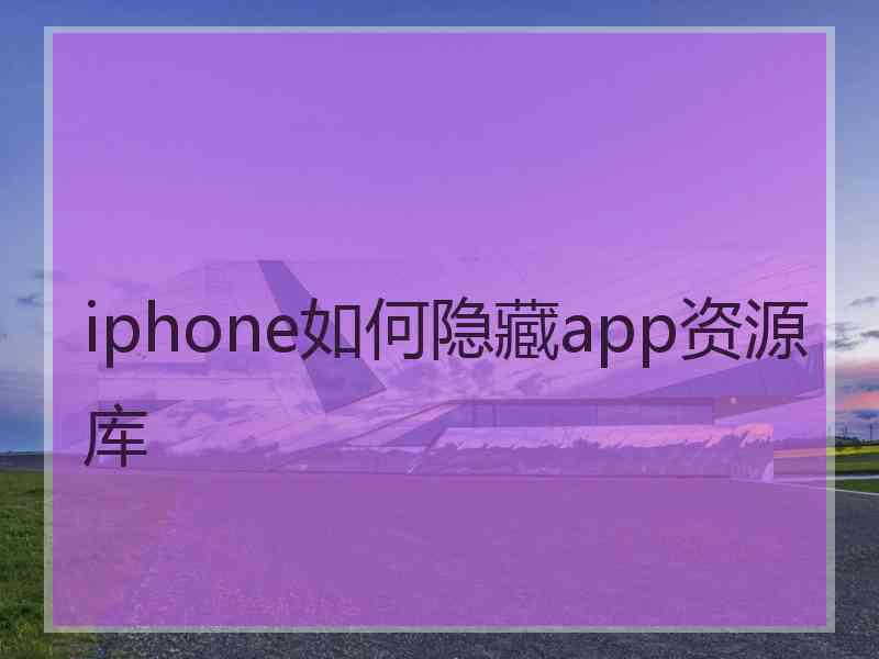 iphone如何隐藏app资源库