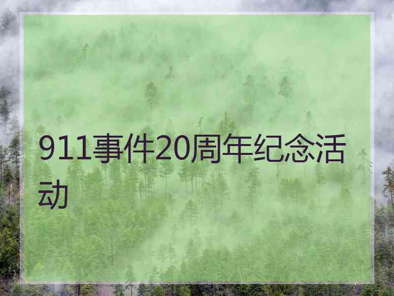 911事件20周年纪念活动