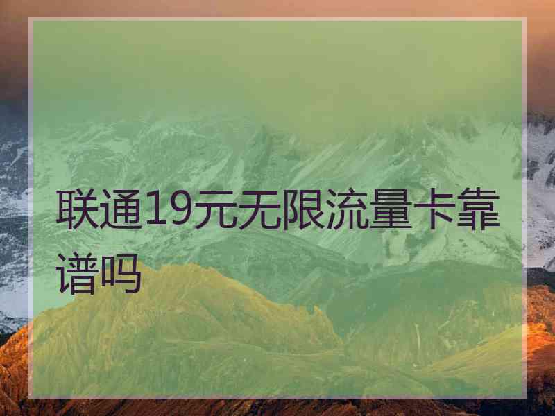 联通19元无限流量卡靠谱吗