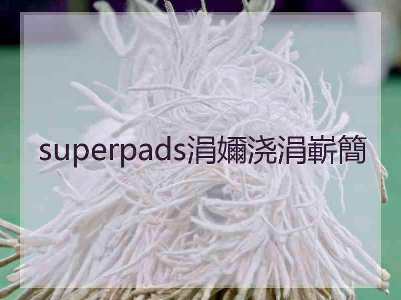 superpads涓嬭浇涓嶄簡