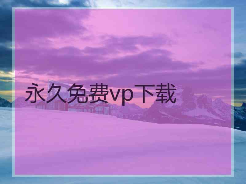 永久免费vp下载