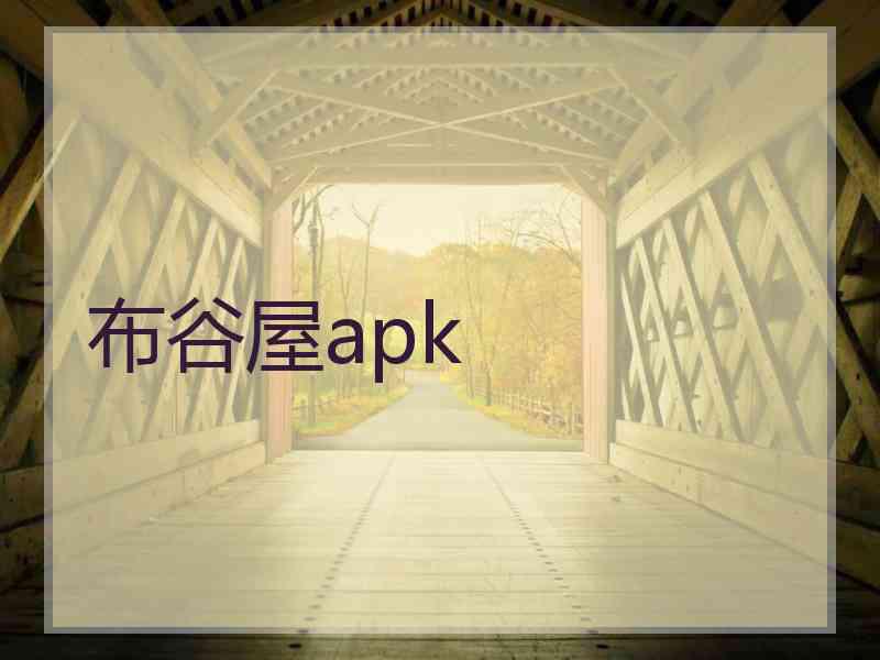 布谷屋apk