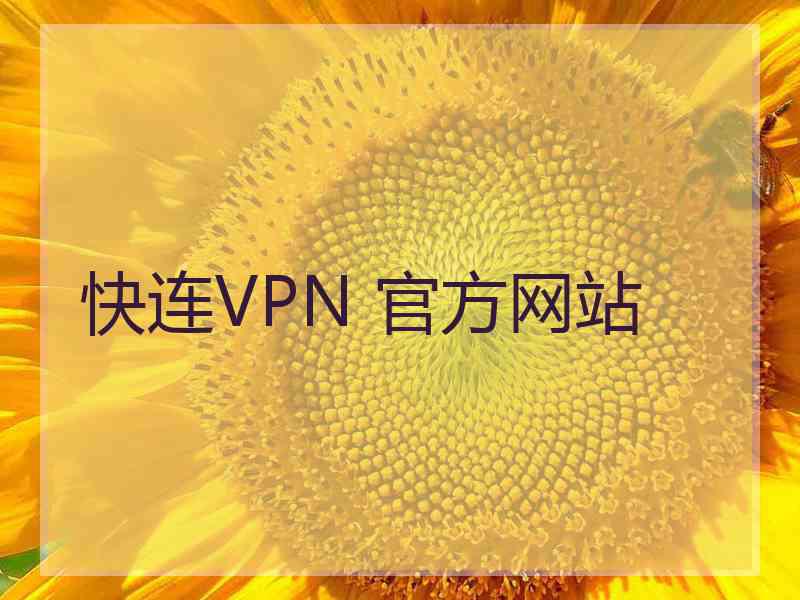 快连VPN 官方网站