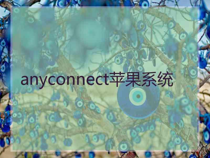 anyconnect苹果系统