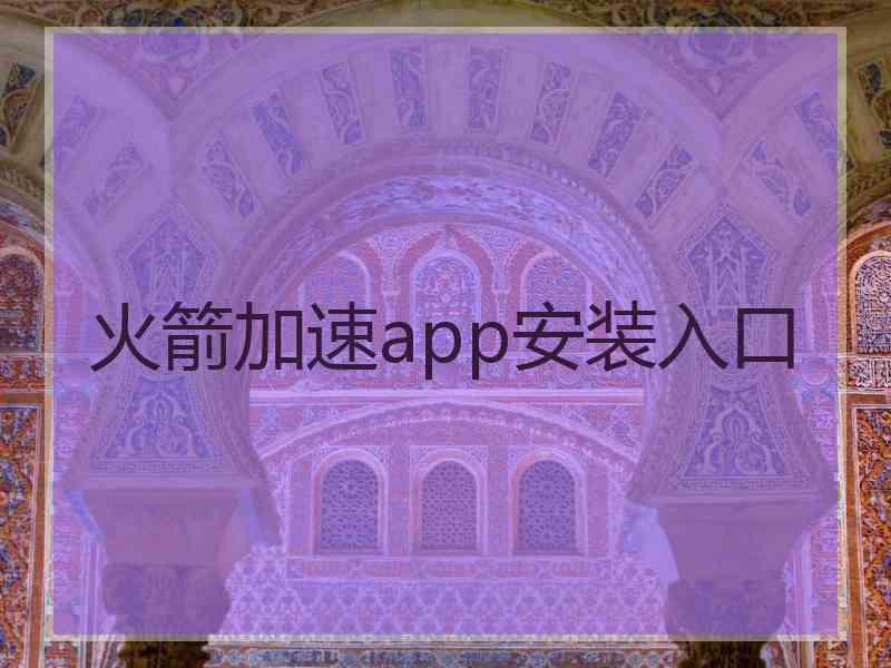 火箭加速app安装入口