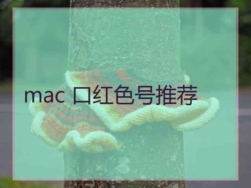 mac 口红色号推荐